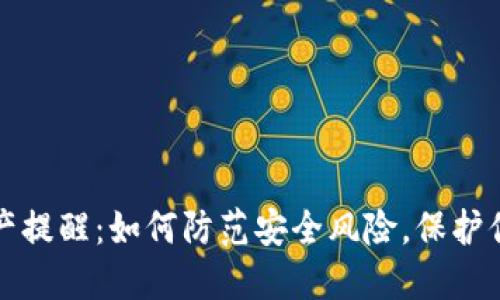 : TP钱包资产提醒：如何防范安全风险，保护你的数字资产