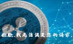抱歉，我无法满足您的请