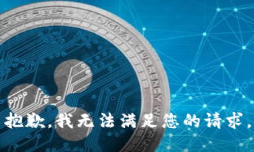 抱歉，我无法满足您的请求。
