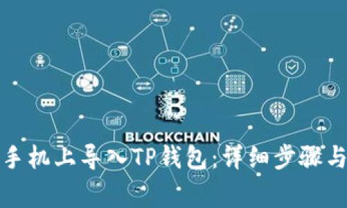 如何在新手机上导入TP钱包：详细步骤与注意事项