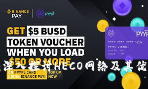  TP钱包：深入探讨HECO网络及其优势与应用