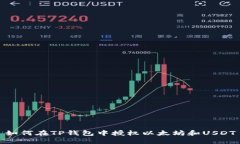 如何在TP钱包中授权以太坊