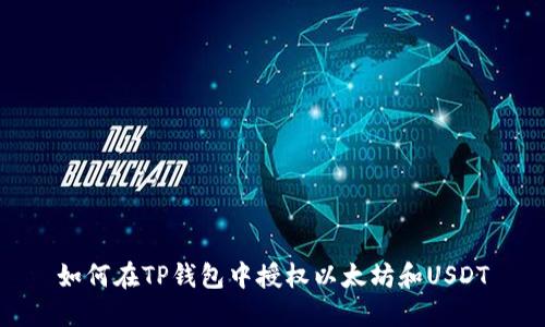 如何在TP钱包中授权以太坊和USDT