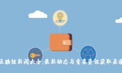 区块链新闻大全：最新动