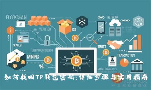 如何找回TP钱包密码：详细步骤与实用指南