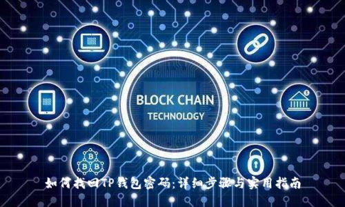 如何找回TP钱包密码：详细步骤与实用指南