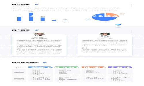 biao ti/biao ti老余区块链最新消息：技术革新与市场动态分析/biao ti 

区块链, 老余区块链, 价格动态, 技术趋势, 投资机会/guanjianci 

区块链技术的概述
区块链是一种分布式数据库技术，可以在多个电脑系统之间共享和记录数据，其特点是透明性和不可篡改性。每一个数据块都包含了交易的信息和时间戳，并通过加密进行保护。区块链技术最初是为比特币而设计的，但其应用现已扩展到金融、供应链管理、医疗、物联网等多个领域。

老余区块链的背景
老余区块链是一个旨在推动区块链技术发展的项目，致力于为区块链应用提供更高效、安全的解决方案。老余区块链借助其技术团队的专业知识，结合市场需求，不断推出符合市场需要的产品和服务。

最新消息与动态
近期，老余区块链在技术创新和市场拓展上都取得了显著进展。首先，他们推出了新的共识算法，使得交易速度得以提升，同时降低了能源消耗。此外，老余区块链还与多家知名企业达成了合作，通过区块链技术改进传统商业模式。

区块链技术的革新
在区块链技术的不断发展过程中，新的技术趋势不断涌现。这些创新不仅体现在共识机制、智能合约等领域，还包括区块链的互操作性、隐私保护等方面。例如，去中心化金融（DeFi）正在成为一种新的商业模式，颠覆了传统金融行业。

如何评估投资机会
对于投资者来说，了解最新的市场动态是至关重要的。评估区块链项目的投资机会需要关注几个关键因素，包括团队背景、技术能力、市场需求和竞争格局等。此外，投资者还需要考虑项目的法律合规性，以及未来可能面临的风险因素。

可能相关的问题

1. 为什么区块链技术如此受欢迎？
区块链技术受欢迎的原因多种多样。首先，其去中心化的特性使得数据更加透明，降低了信任成本。其次，区块链提高了交易的安全性和效率，为全球范围内的交易提供了便利。此外，区块链能够支持智能合约，这使得自动化交易成为可能，进一步推动了其在商业领域的应用。
区块链技术在金融领域的应用尤为显著，例如数字资产的交易、支付解决方案等，吸引了大量投资者的关注。此外，区块链还被广泛应用于其他领域，如供应链管理，可以追踪产品从生产到销售的每一个环节，提高了行业效率，减少了欺诈的可能性。

2. 老余区块链与其他区块链项目有什么区别？
老余区块链的独特之处在于其专注于技术创新与实际应用的结合。与许多专注于理论研究或特定应用场景的项目不同，老余区块链实际投放市场的技术服务已经得到了多家企业的验证。此外，老余区块链还积极参与行业标准的制定，推动整个区块链生态的建设与完善。
在技术层面，老余区块链引入了新的共识机制，提高了系统的可扩展性和可靠性。这种机制使其在高交易量下依然能够保持较低的延迟和交易费用，适用于实际商业的需求。同时，老余区块链也在数据隐私保护方面采取了新的措施，以满足行业内的合规要求。

3. 投资老余区块链的风险有哪些？
投资任何区块链项目都有其固有的风险，老余区块链亦不例外。首先，市场波动性高，投资者可能面临资产贬值的风险。其次，区块链技术仍在不断发展，技术的不确定性可能导致项目的可行性降低。此外，法律法规的变化也可能影响项目的运营和价值。
为了降低风险，投资者需要进行充分的尽职调查，了解老余区块链的团队背景和技术实力。同时，投资者应该关注市场动态，及时调整投资策略，避免在市场低迷时期继续投入资金。

4. 区块链的未来发展趋势是什么？
区块链的未来发展趋势可以从多个方面来看。首先，随着技术的不断成熟，行业应用将进一步扩展至更多领域，尤其是金融、医疗、供应链等传统行业。其次，去中心化的理念将被越来越多的企业和组织所接受，推动相应的商业模式创新。
此外，随着区块链技术的普及，对其安全性和隐私保护的需求将不断增加，未来可能出现更多的隐私保护解决方案。同时，跨链技术的发展将使得不同区块链之间的互操作性增强，为用户提供更多的灵活选择。

5. 如何参与老余区块链的开发与应用？
参与老余区块链的开发与应用可以通过多种方式进行。首先，如果你是开发者，可以通过贡献代码、参与技术讨论等方式加入老余区块链的开发团队。老余区块链欢迎来自各个背景的开发者，共同推动技术的发展。
其次，如果你是企业用户，可以与老余区块链进行合作，探索如何将区块链技术应用于自身的业务中。通过合作，双方可以共同开发符合市场需求的解决方案。此外，参与老余区块链的社区活动也是了解其技术与应用的重要方式，能够帮助建立联系，获取最新的信息与资源。

通过以上内容，我们不仅对老余区块链的最新动态进行了全面的分析，还对其背景、技术革新、市场机会等方面进行了深入探讨。此外，针对相关问题的详细解答，也为感兴趣的投资者与技术开发者提供了有价值的信息。在未来，区块链技术将持续推动各行业的发展，如果您有意向参与这一领域，建议保持关注，随时把握住这一变革带来的机遇。