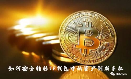 如何安全转移TP钱包中的资产到新手机
