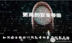 如何安全转移TP钱包中的资