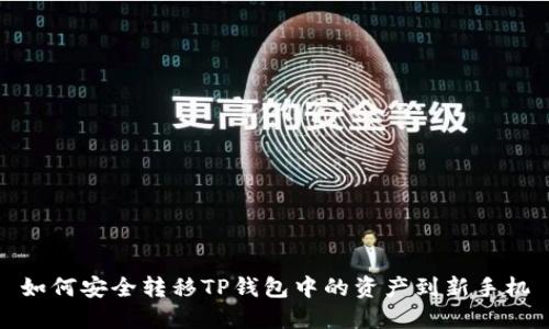 如何安全转移TP钱包中的资产到新手机