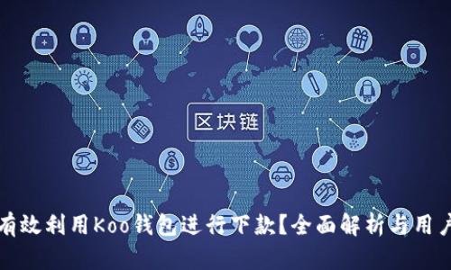 如何有效利用Koo钱包进行下款？全面解析与用户指南