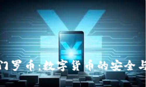 TP钱包与门罗币：数字货币的安全与隐私之选