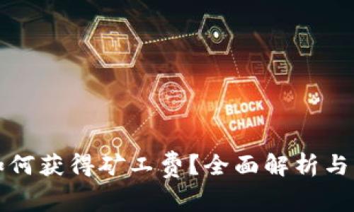 TP钱包如何获得矿工费？全面解析与操作指南