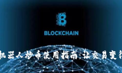 区块链机器人炒币使用指南：让交易变得更简单