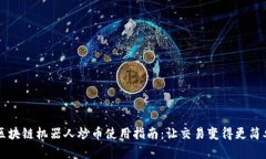 区块链机器人炒币使用指