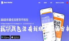交易所提币到TP钱包没有到