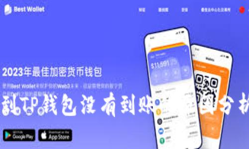 交易所提币到TP钱包没有到账的原因分析及解决方法