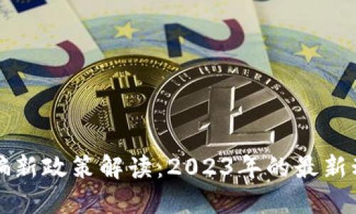 区块链诈骗新政策解读：2023年的最新动态与趋势