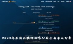 2023年最新区块链上市公司