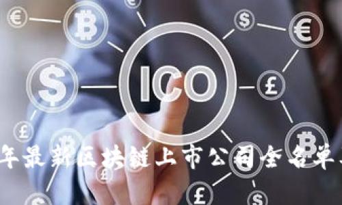 2023年最新区块链上市公司全名单及分析