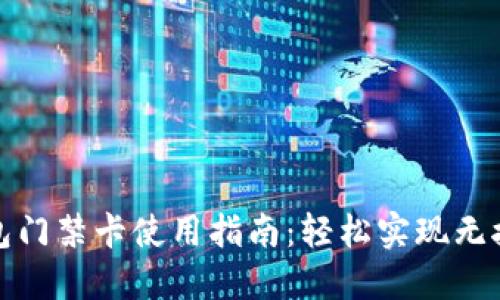 华为手机钱包门禁卡使用指南：轻松实现无接触门禁体验