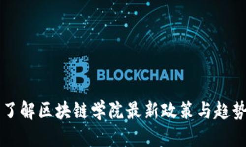 了解区块链学院最新政策与趋势