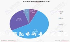 如何确认TP钱包中的币种是