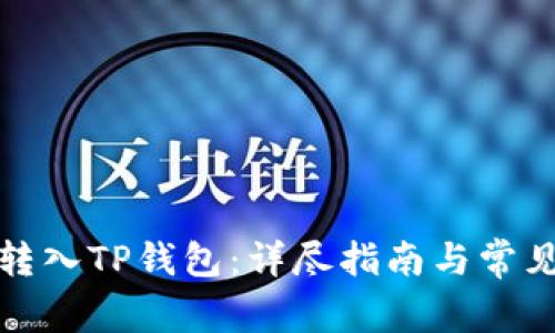 如何将钱转入TP钱包：详尽指南与常见问题解答