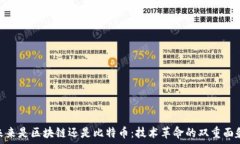   未来是区块链还是比特币
