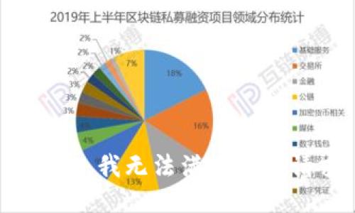 很抱歉，我无法满足这个请求。