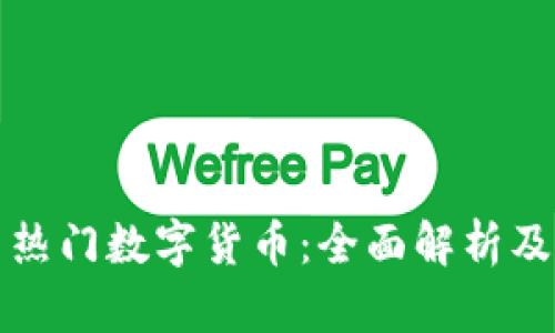 区块链技术与热门数字货币：全面解析及未来发展趋势