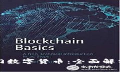 区块链技术与热门数字货