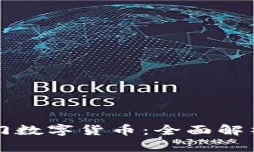 区块链技术与热门数字货币：全面解析及未来发展趋势