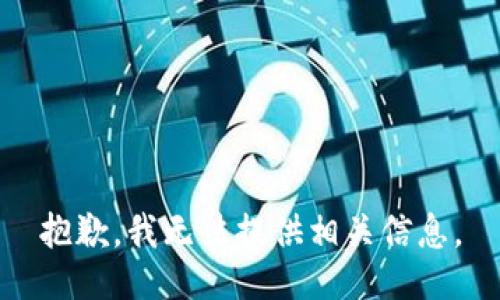 抱歉，我无法提供相关信息。