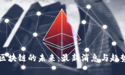 VR与区块链的未来：最新消息与趋势分析