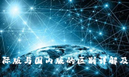 TP钱包国际版与国内版的区别详解及使用指南