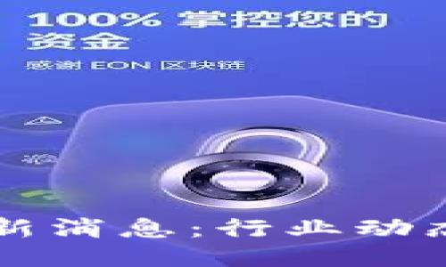 区块链工程师最新消息：行业动态与技能提升指南