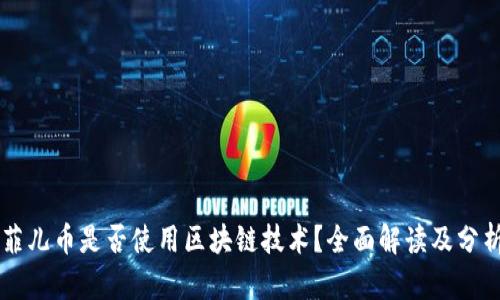 菲儿币是否使用区块链技术？全面解读及分析