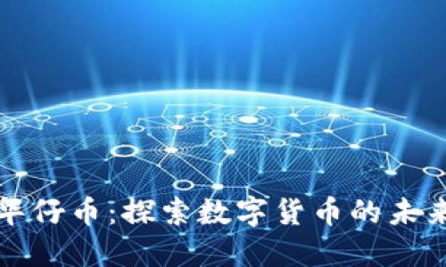 区块链华仔币：探索数字货币的未来与价值