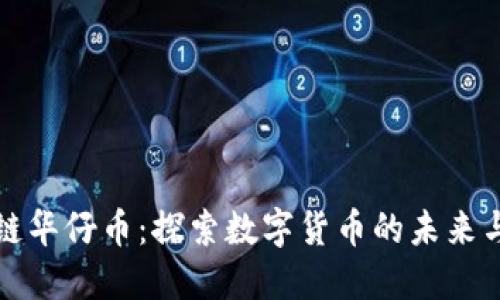 区块链华仔币：探索数字货币的未来与价值