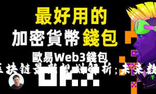 2023年迪拜区块链最新规划解析：未来数字经济的蓝图