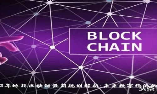 2023年迪拜区块链最新规划解析：未来数字经济的蓝图