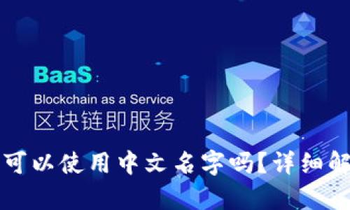TP钱包注册时可以使用中文名字吗？详细解析及使用指南