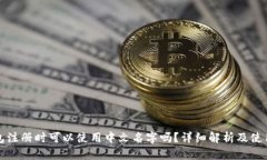 TP钱包注册时可以使用中文