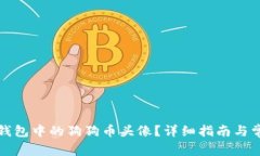 如何设置TP钱包中的狗狗币