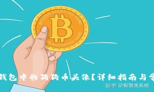 如何设置TP钱包中的狗狗币头像？详细指南与常见问题解答