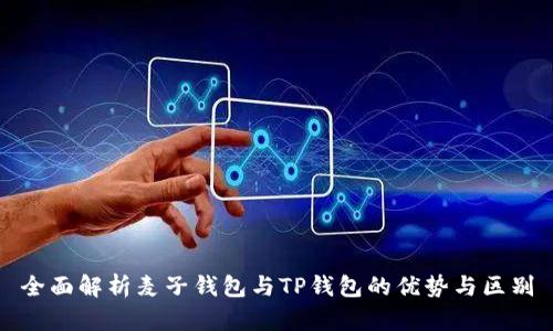 全面解析麦子钱包与TP钱包的优势与区别