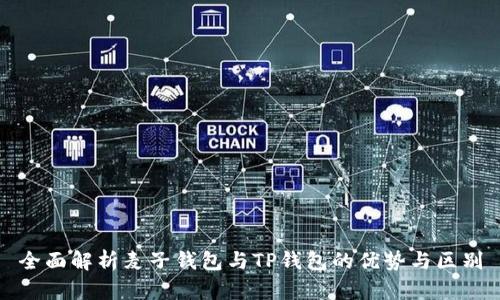 全面解析麦子钱包与TP钱包的优势与区别