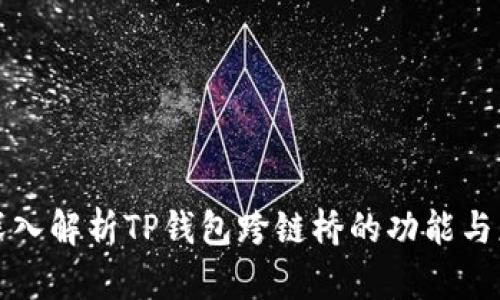 : 深入解析TP钱包跨链桥的功能与应用