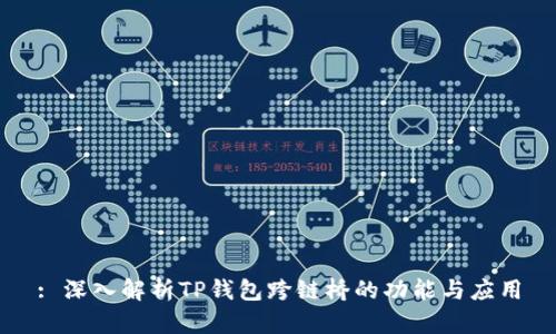 : 深入解析TP钱包跨链桥的功能与应用